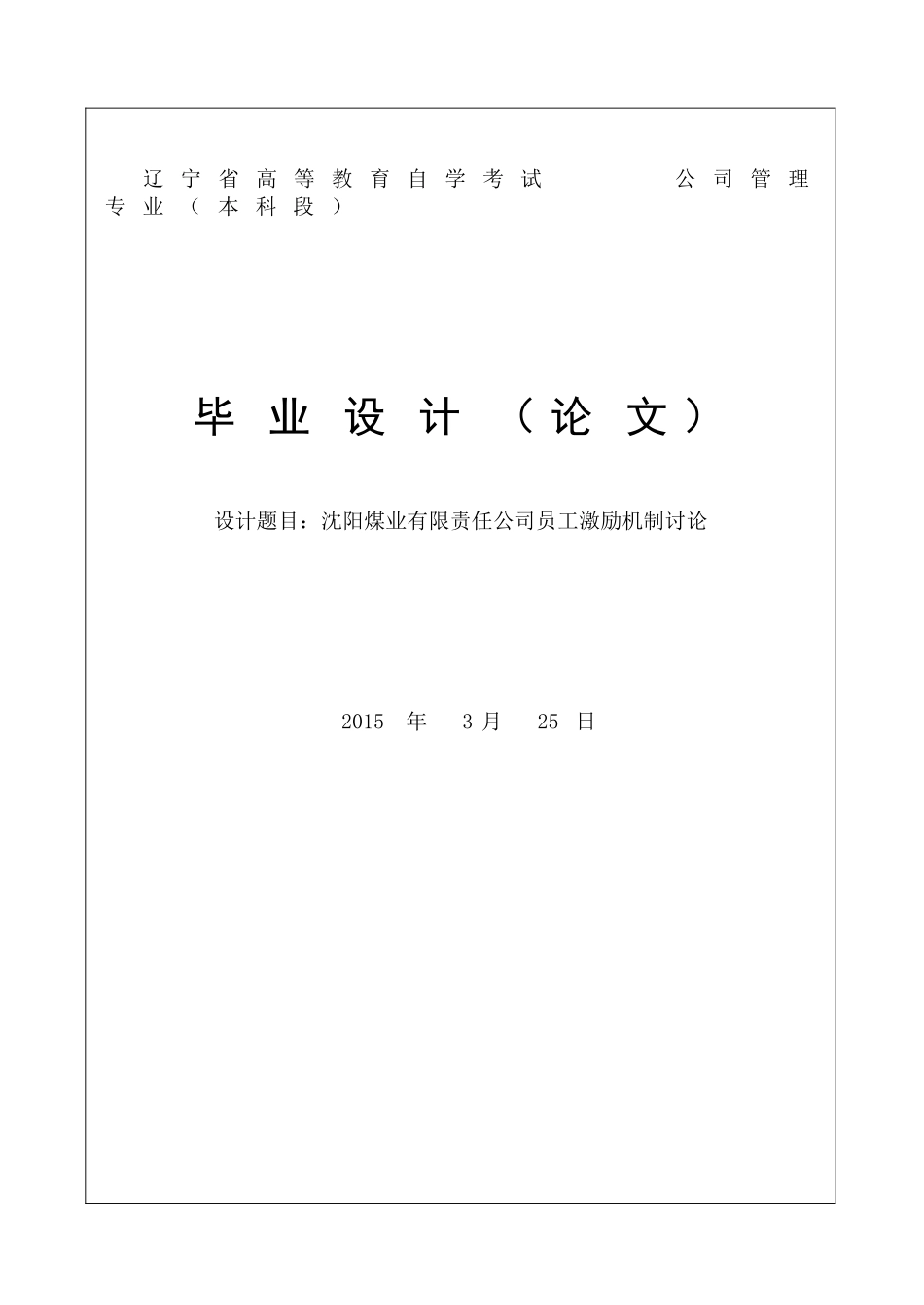沈阳煤业有限责任公司员工激励机制研究毕业论文_第1页