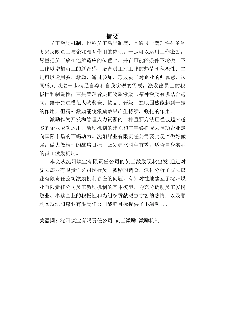 沈阳煤业有限责任公司员工激励机制研究毕业论文_第2页