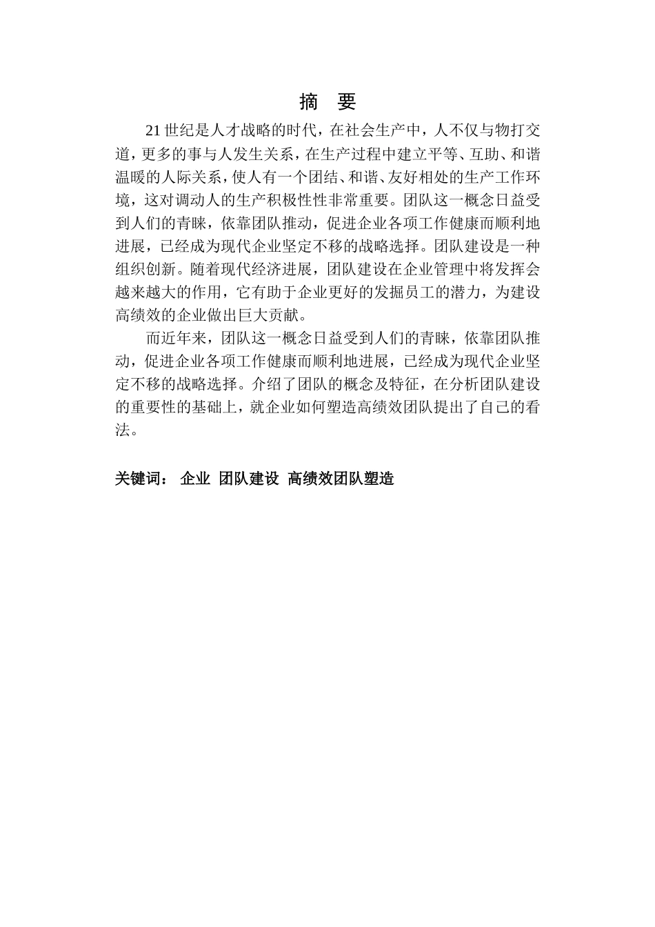 沈阳益生康健康管理有限公司团队建设研究毕业论文_第2页