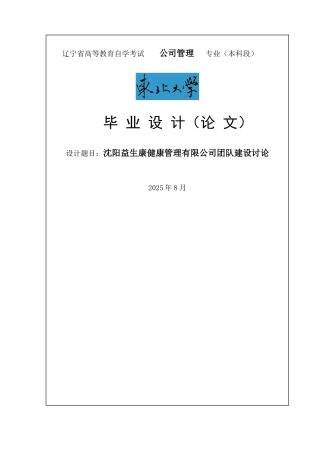 沈阳益生康健康管理有限公司团队建设研究毕业论文