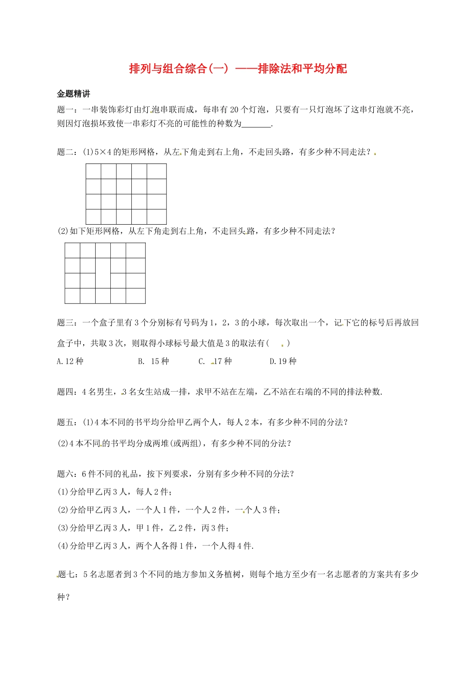 （同步复习精讲辅导）北京市2014-2015学年高中数学 排列与组合综合(一)排除法和均分除序讲义 新人教A版选修2-3_第1页