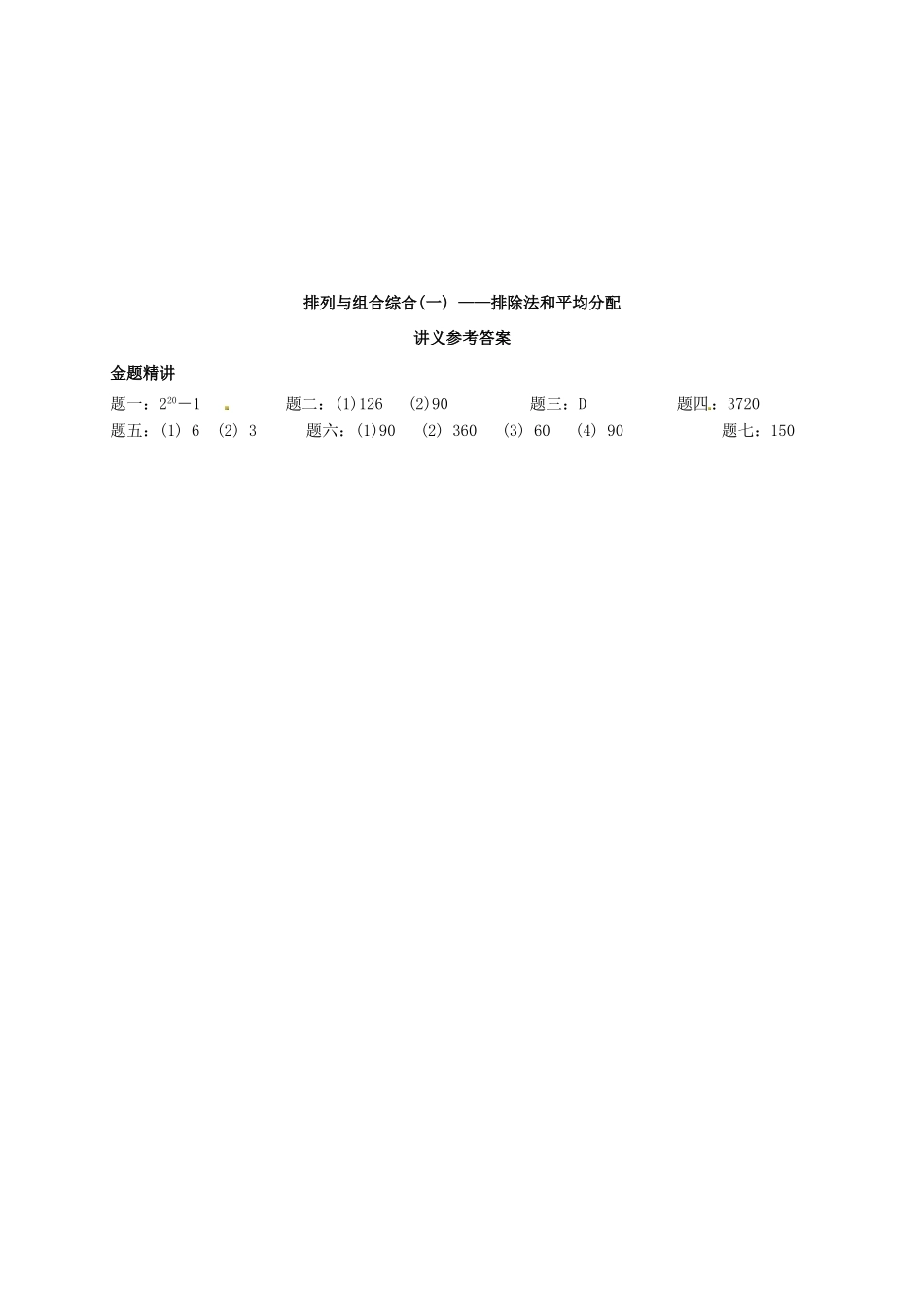 （同步复习精讲辅导）北京市2014-2015学年高中数学 排列与组合综合(一)排除法和均分除序讲义 新人教A版选修2-3_第2页