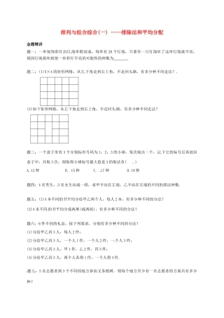 （同步复习精讲辅导）北京市2014-2015学年高中数学 排列与组合综合(一)排除法和均分除序讲义 新人教A版选修2-3