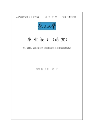 沈阳煤业有限责任公司员工激励机制研究论文