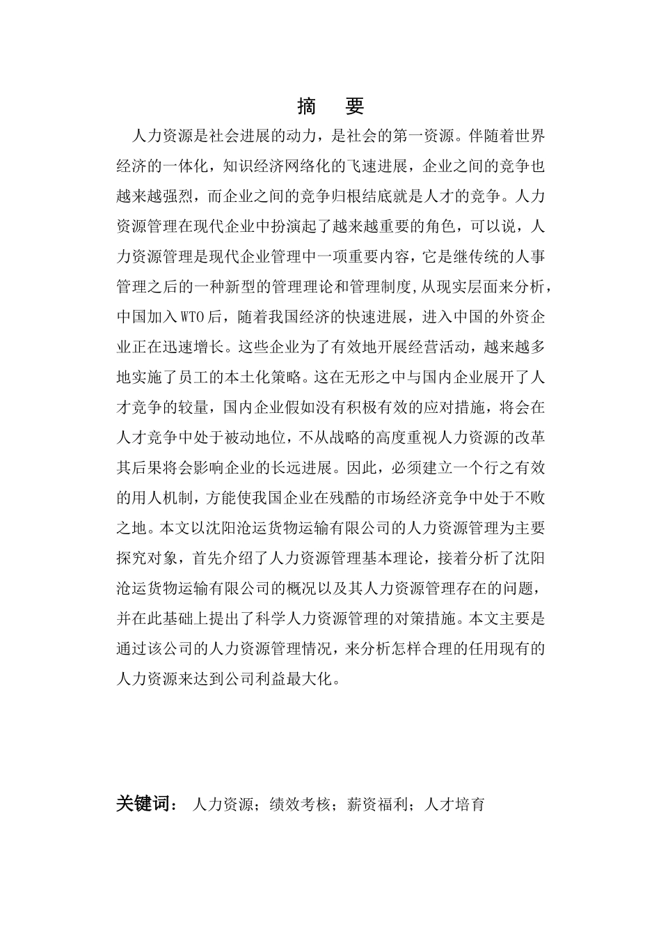 沈阳沧运货物运输有限公司人力资源管理研究毕业论文_第2页
