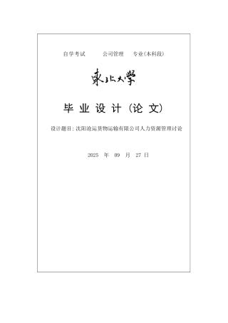 沈阳沧运货物运输有限公司人力资源管理研究毕业论文