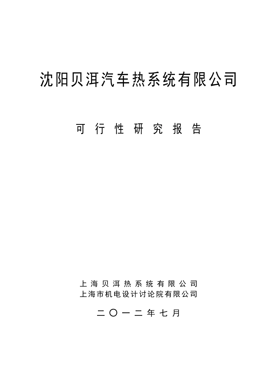 沈阳贝洱汽车热系统有限公司项目可行性研究报告(土建、公用配套、环境保护、道路绿化及大门等工程)_第2页