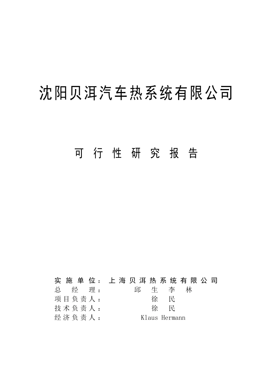 沈阳贝洱汽车热系统有限公司项目可行性研究报告(土建、公用配套、环境保护、道路绿化及大门等工程)_第3页