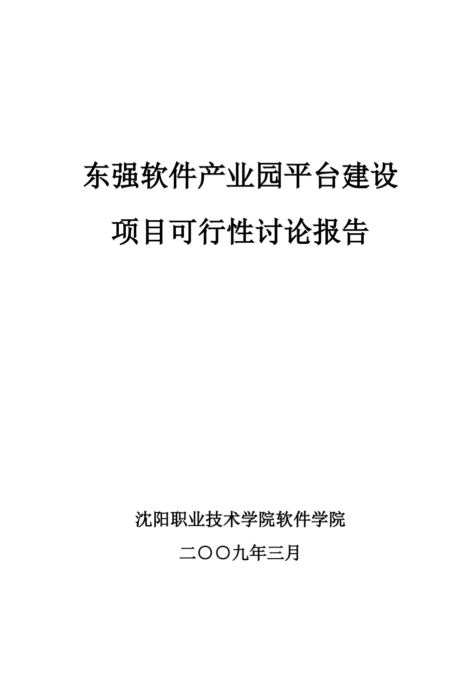 沈阳职业技术学院软件学院东强软件产业园平台项目投资可行性研究报告_第1页