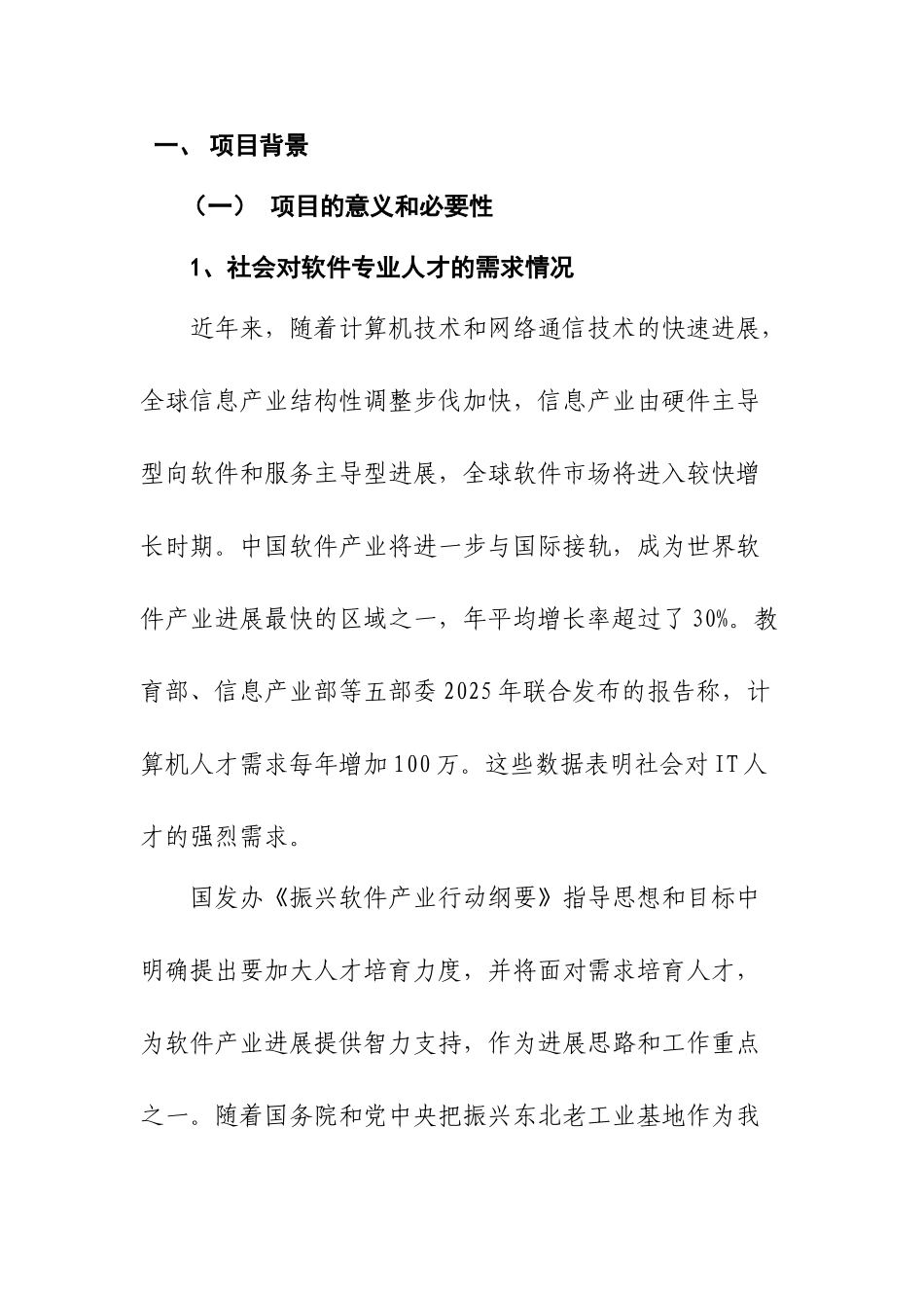 沈阳职业技术学院软件学院东强软件产业园平台项目投资可行性研究报告_第2页