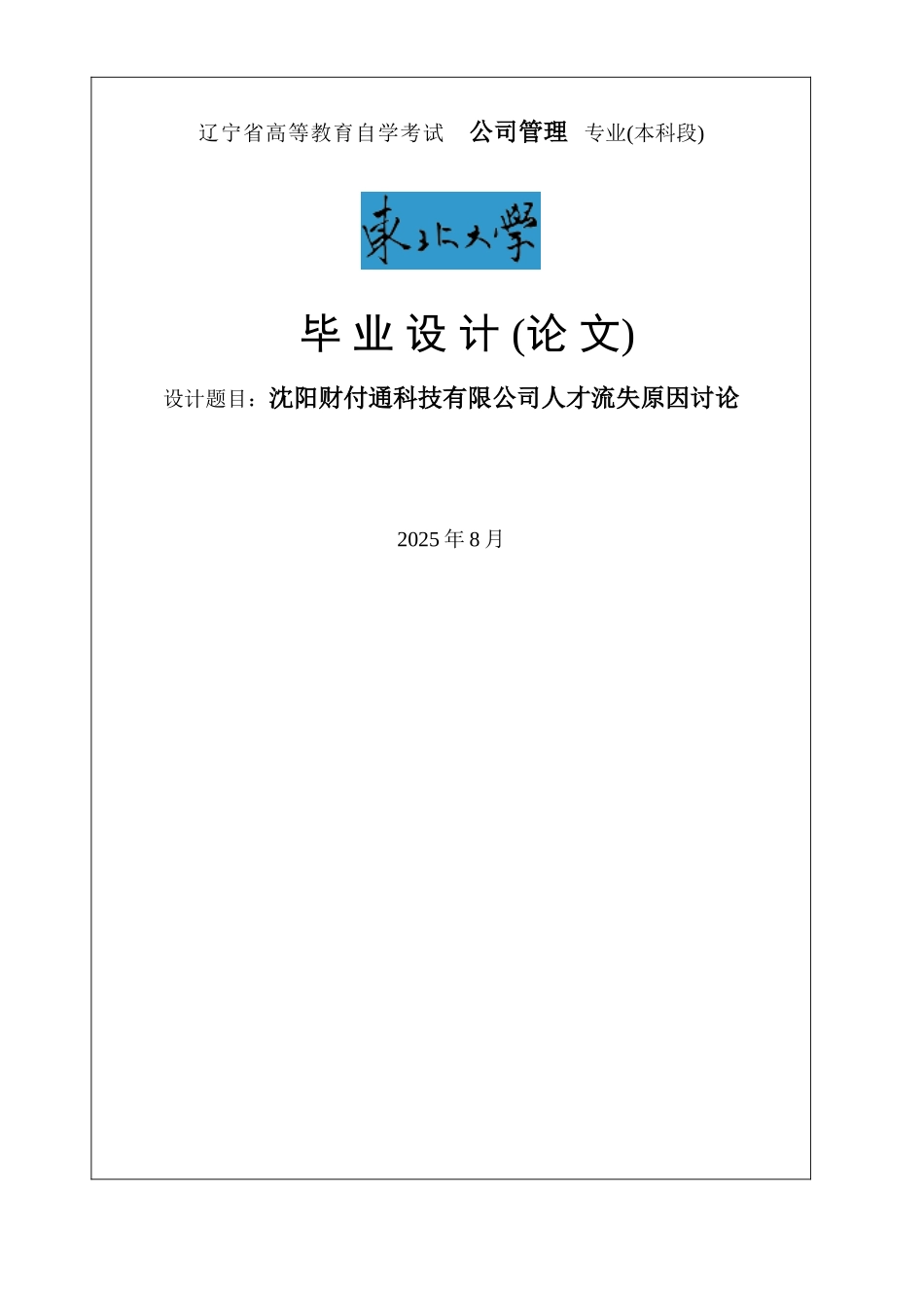 沈阳财付通科技有限公司人才流失原因研究毕业论文_第1页