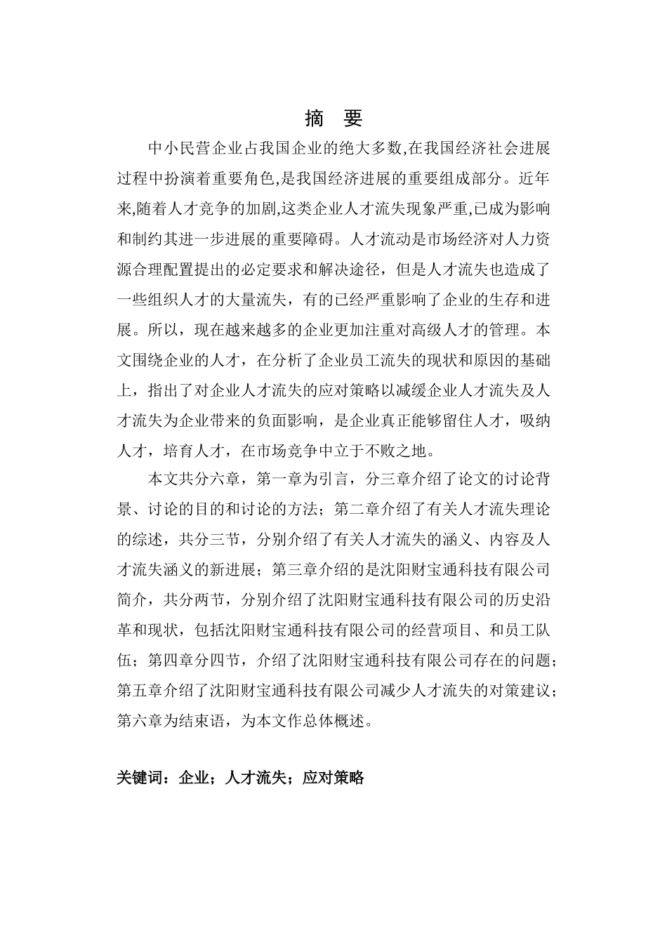 沈阳财付通科技有限公司人才流失原因研究毕业论文_第2页