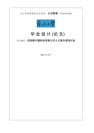 沈阳财付通科技有限公司人才流失原因研究毕业论文