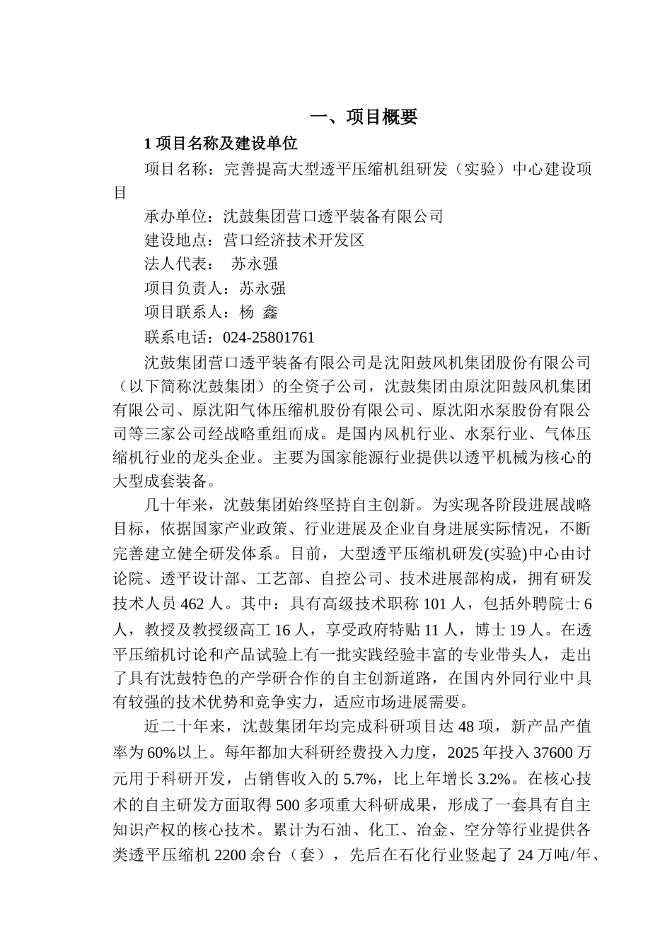 沈鼓集团营口透平装备有限公司完善提高大型透平压缩机组研发中心建设项目资金申请报告_第2页