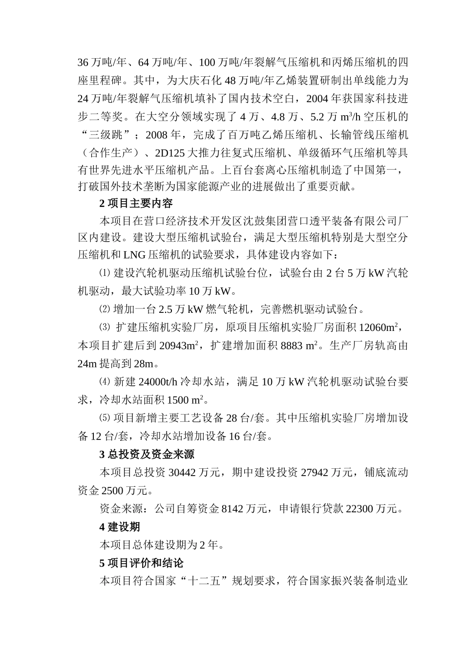 沈鼓集团营口透平装备有限公司完善提高大型透平压缩机组研发中心建设项目资金申请报告_第3页