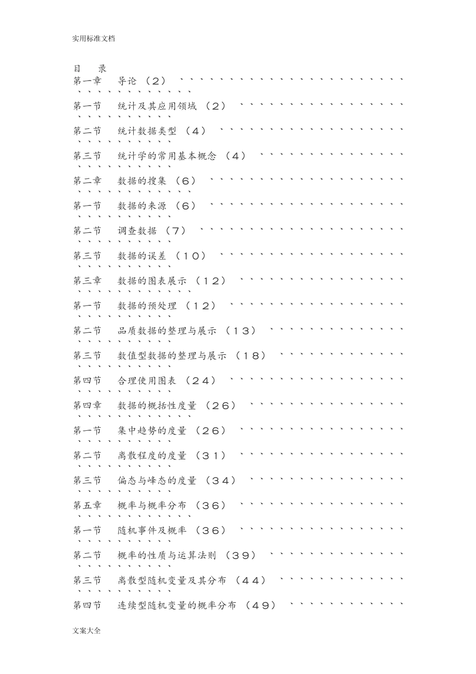 统计学课程实用标准文档_第1页