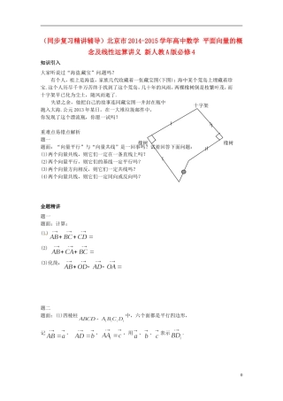 （同步复习精讲辅导）北京市2014-2015学年高中数学 平面向量的概念及线性运算讲义 新人教A版必修4