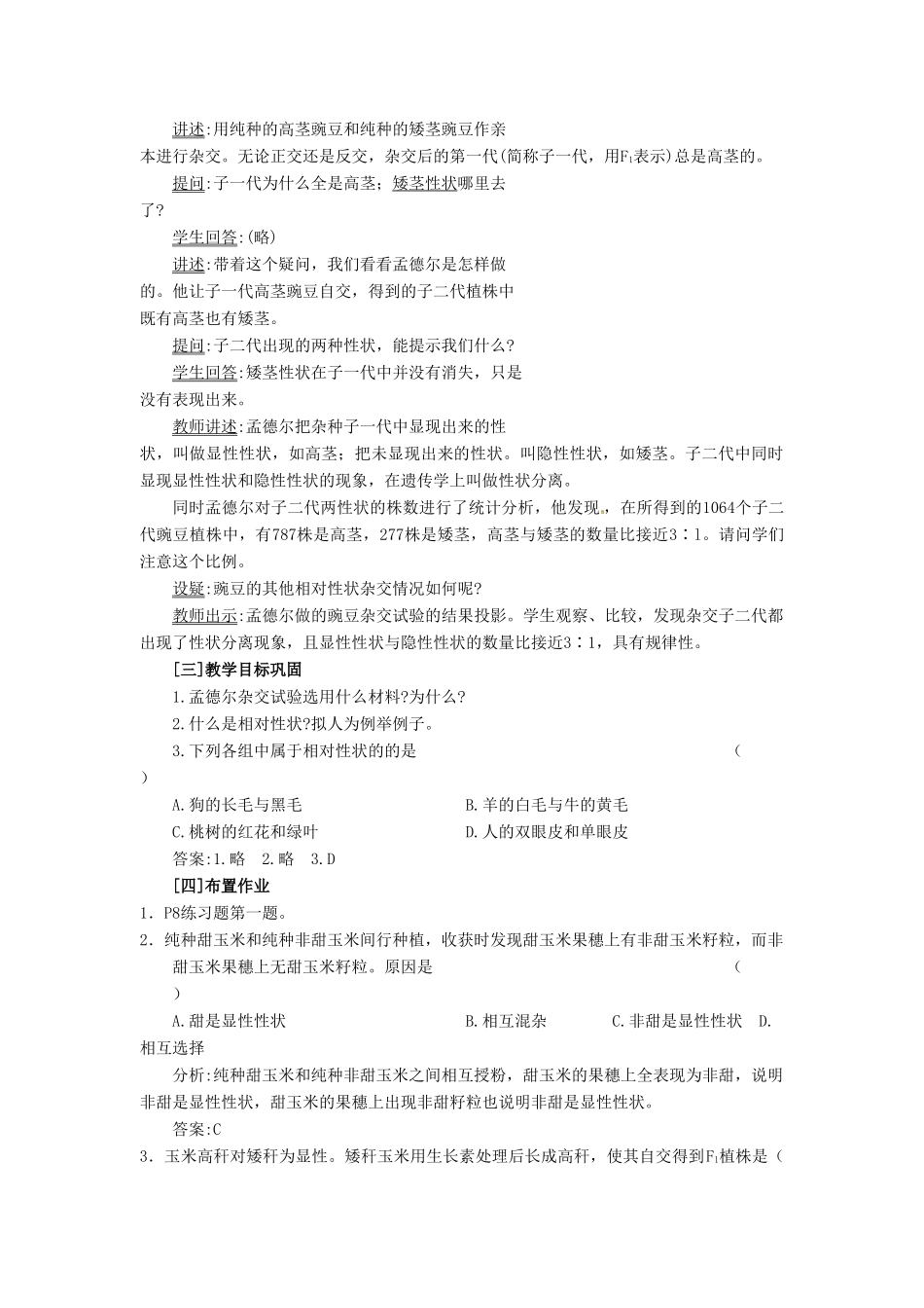 （名师课堂）2013-2014学年高中生物 第1章第1节孟德尔的豌豆杂交实验（一）教案2 新人教版必修2_第2页