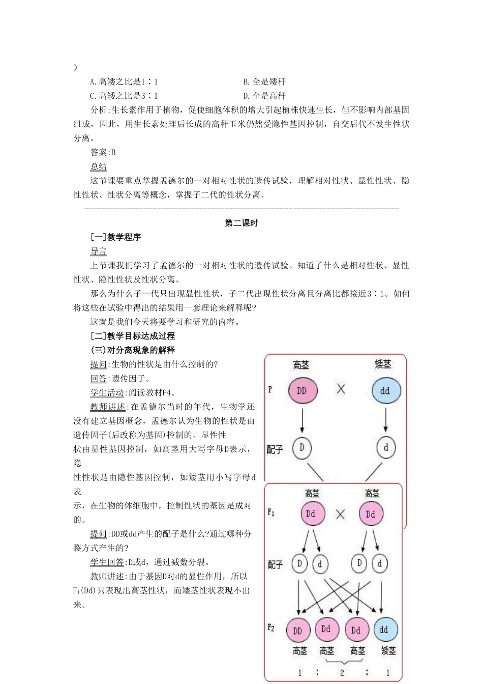 （名师课堂）2013-2014学年高中生物 第1章第1节孟德尔的豌豆杂交实验（一）教案2 新人教版必修2_第3页