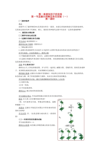 （名师课堂）2013-2014学年高中生物 第1章第1节孟德尔的豌豆杂交实验（一）教案2 新人教版必修2