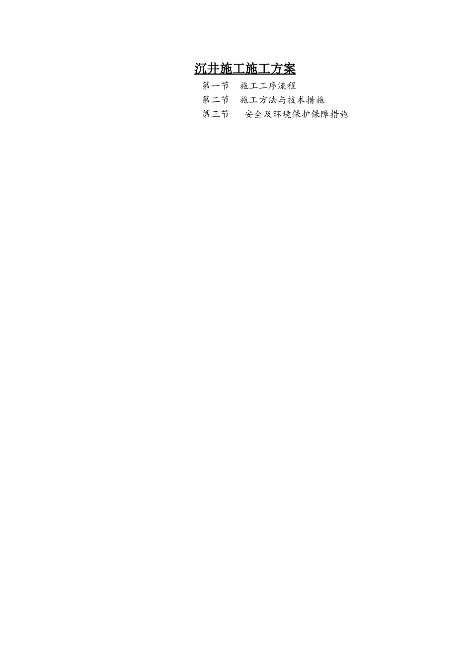 沉井施工施工方案_第1页