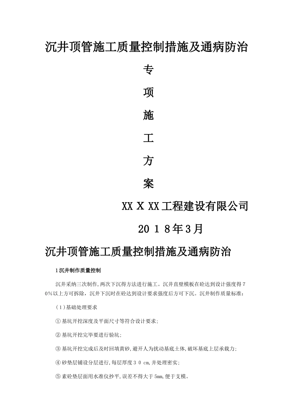 沉井顶管施工质量控制措施及通病防治专项方案_第1页