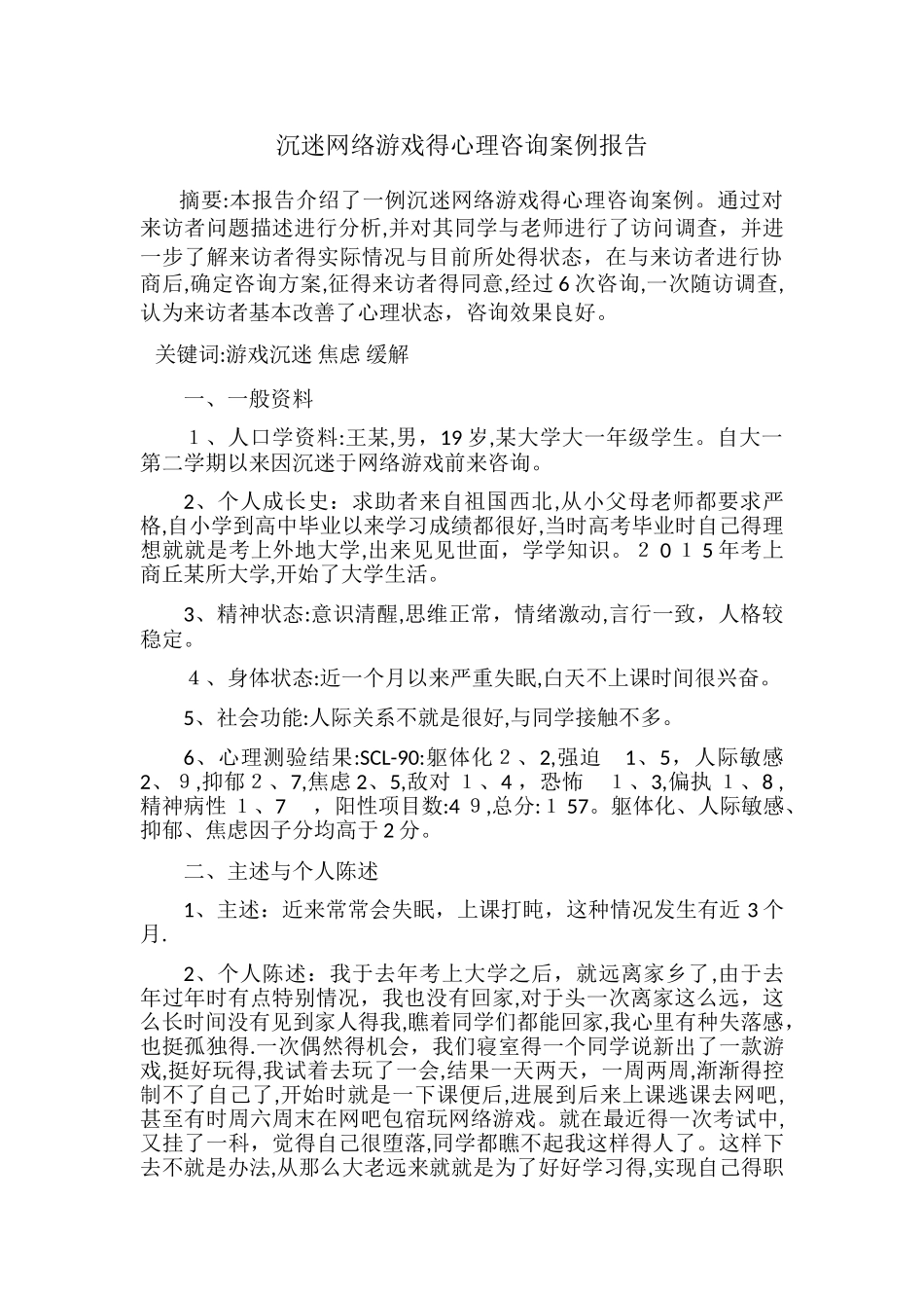 沉迷网络游戏的心理咨询案例报_第1页