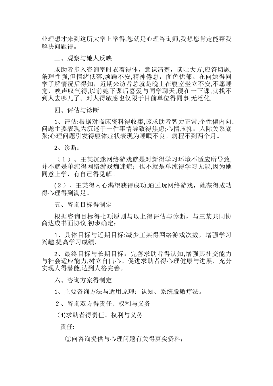 沉迷网络游戏的心理咨询案例报_第2页