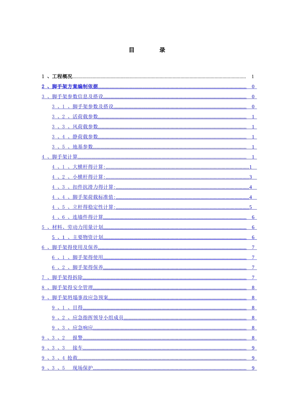 沉井脚手架专项施工方案_第1页