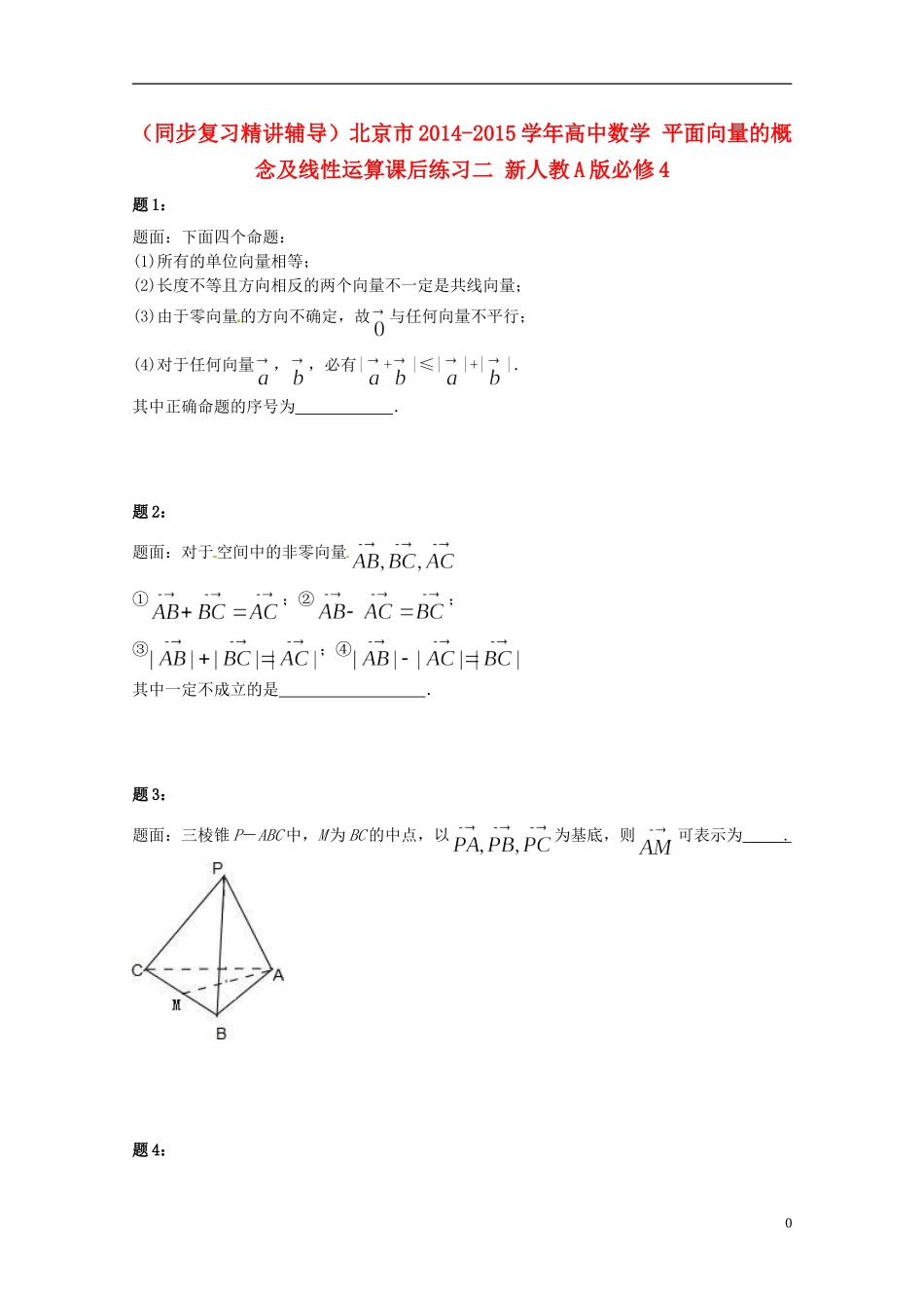 （同步复习精讲辅导）北京市2014-2015学年高中数学 平面向量的概念及线性运算课后练习二 新人教A版必修4_第1页
