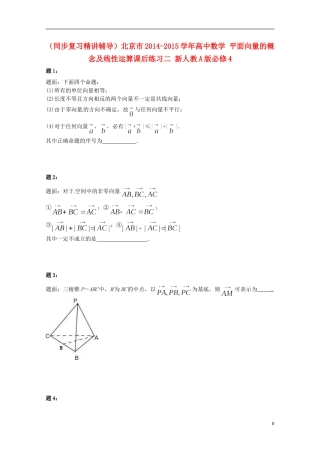 （同步复习精讲辅导）北京市2014-2015学年高中数学 平面向量的概念及线性运算课后练习二 新人教A版必修4
