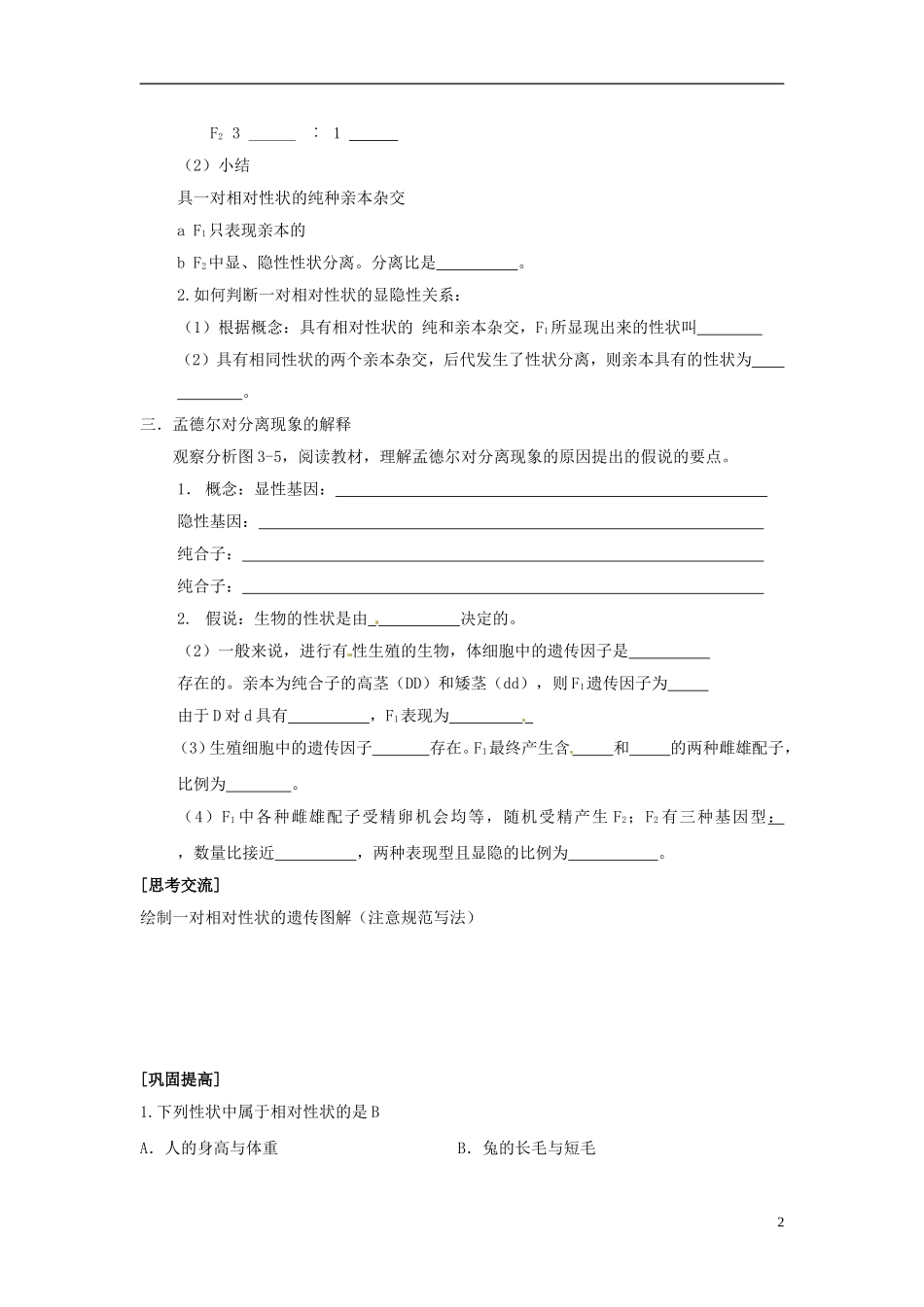 （名师课堂）2013-2014学年高中生物 第1章第1节孟德尔的豌豆杂交实验（一）学案 新人教版必修2_第2页