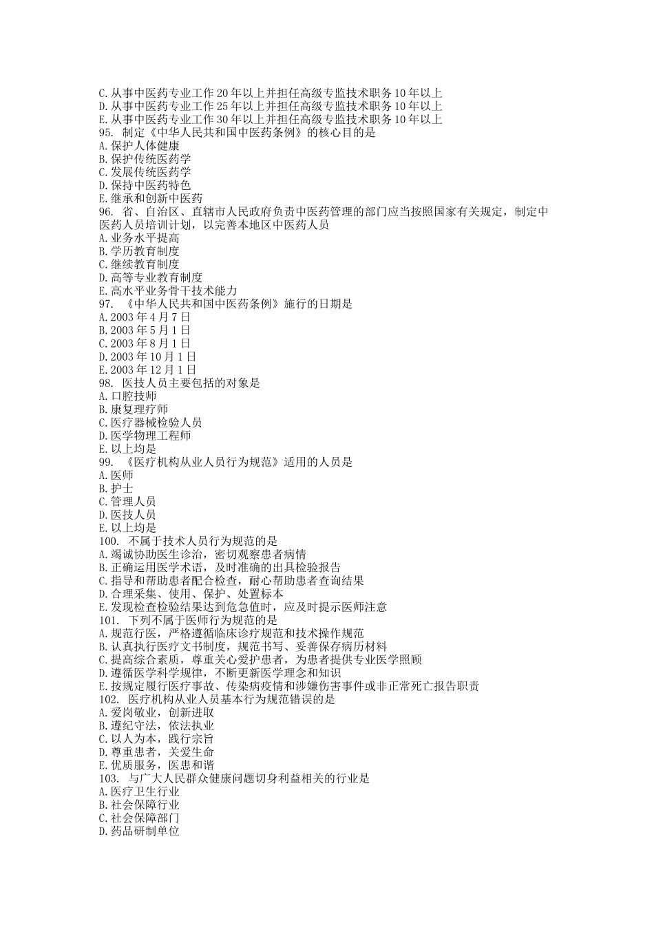 突发公共卫生事件预防控制体系测试题_第3页