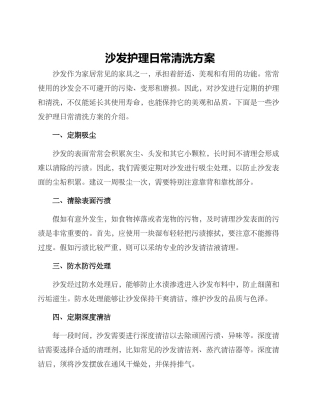 沙发护理日常清洗方案