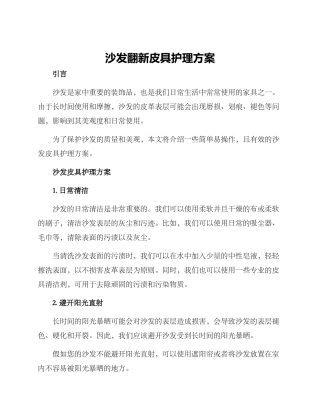 沙发翻新皮具护理方案