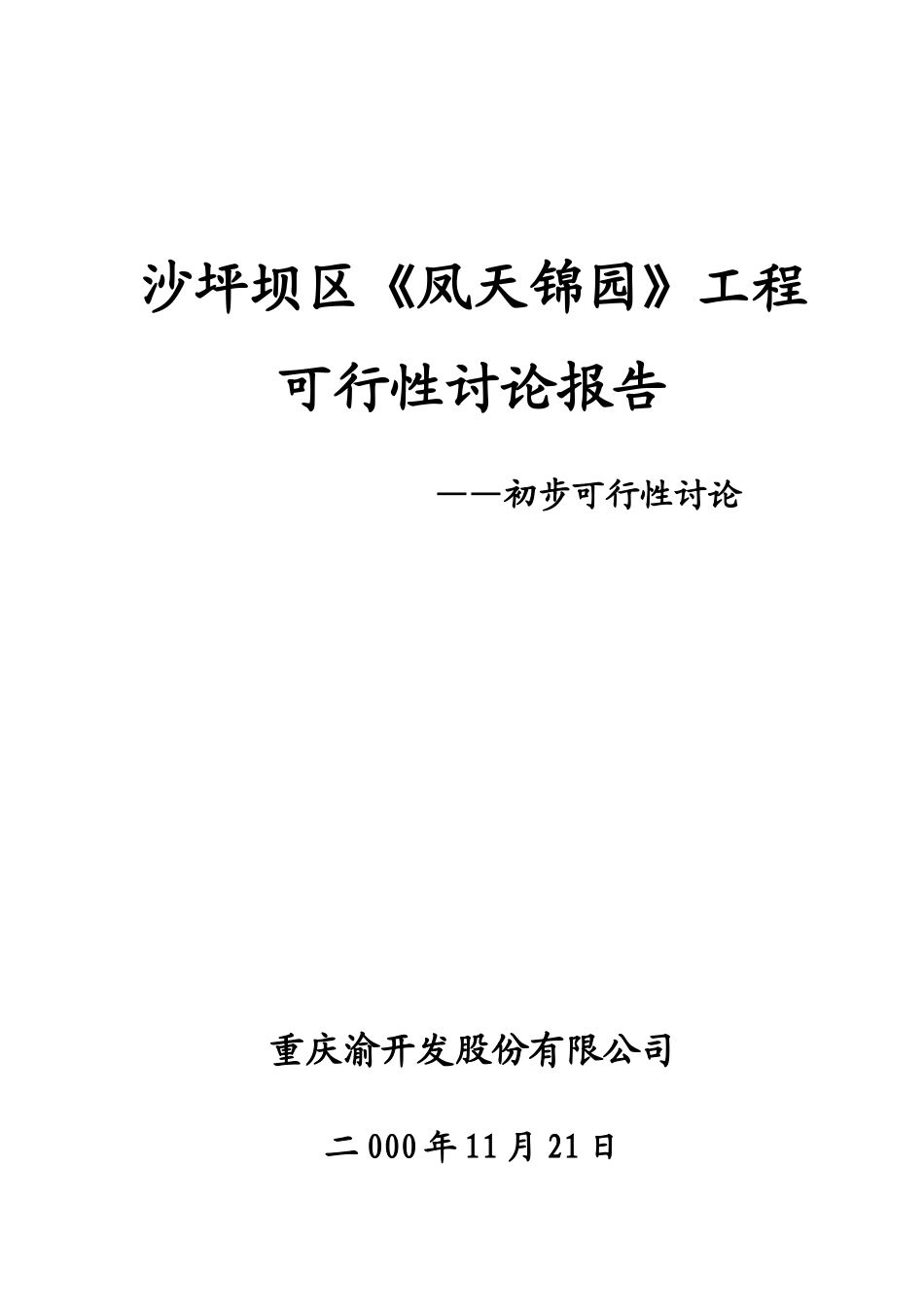沙坪坝区《凤天锦园》工程可研报告_第1页