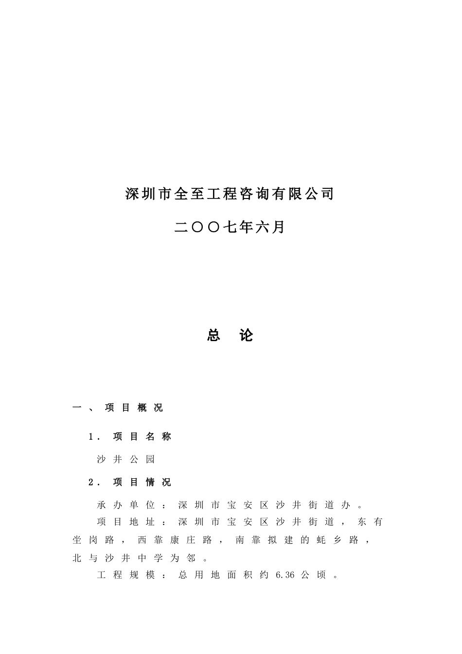 沙井公园项目可行性研究报告_第3页