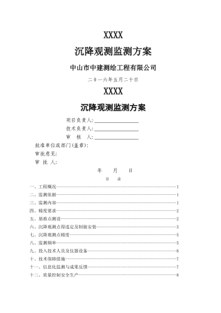 沉降观测监测方案