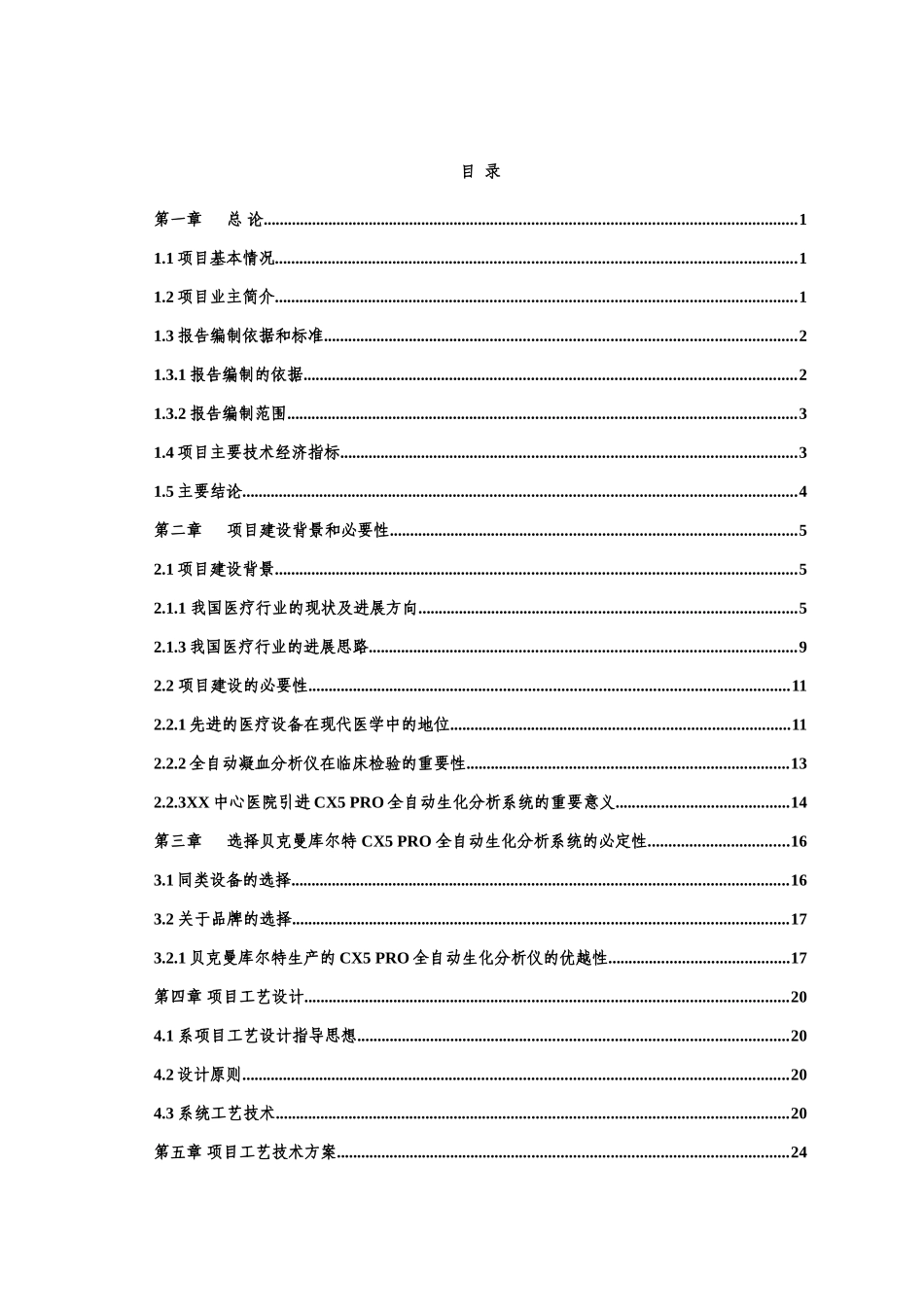 沙坪坝区某中心医院扩建检验中心技改项目可行性研究报告_第3页