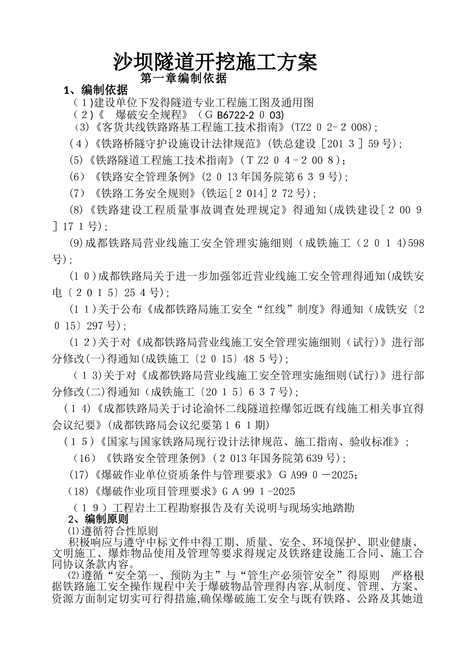 沙坝隧道开挖施工方案_第1页