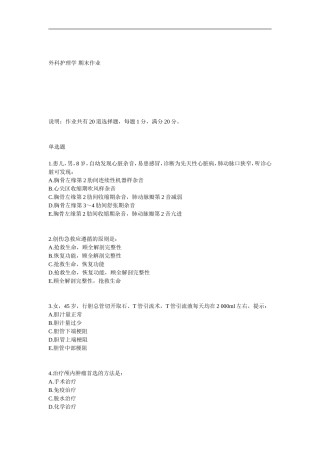 外科护理学 期末作业