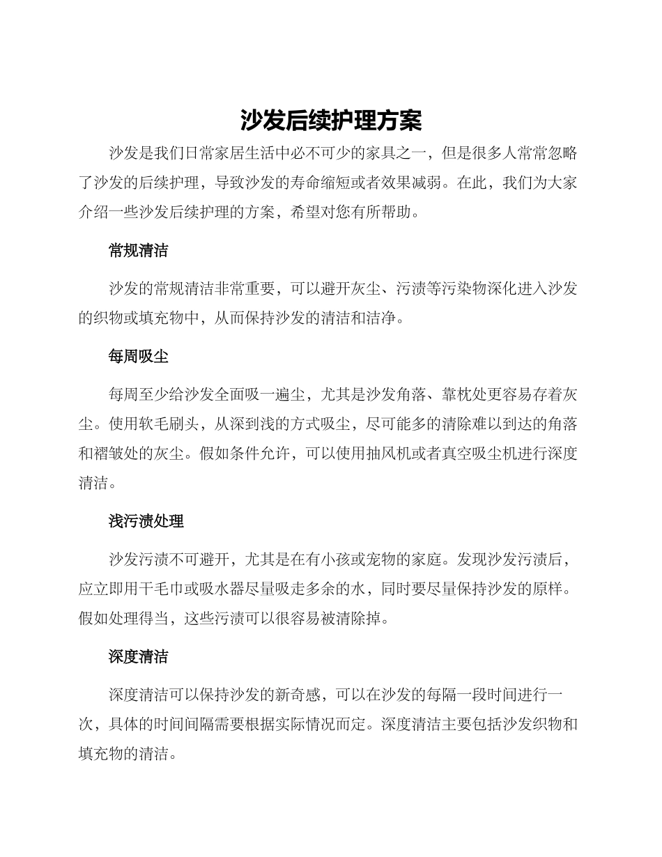 沙发后续护理方案_第1页