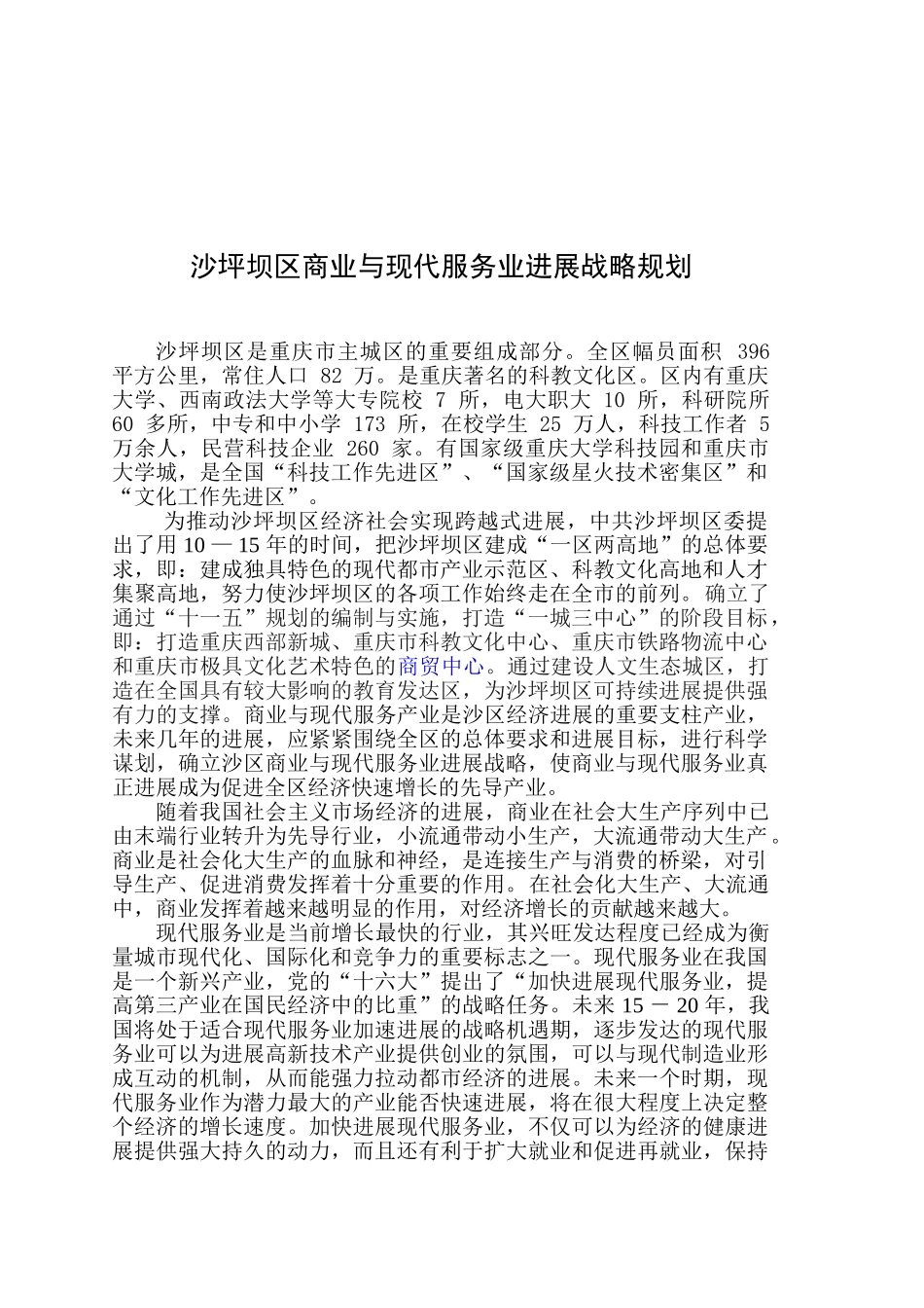 沙坪坝区商业与现代服务业发展战略规划_第1页