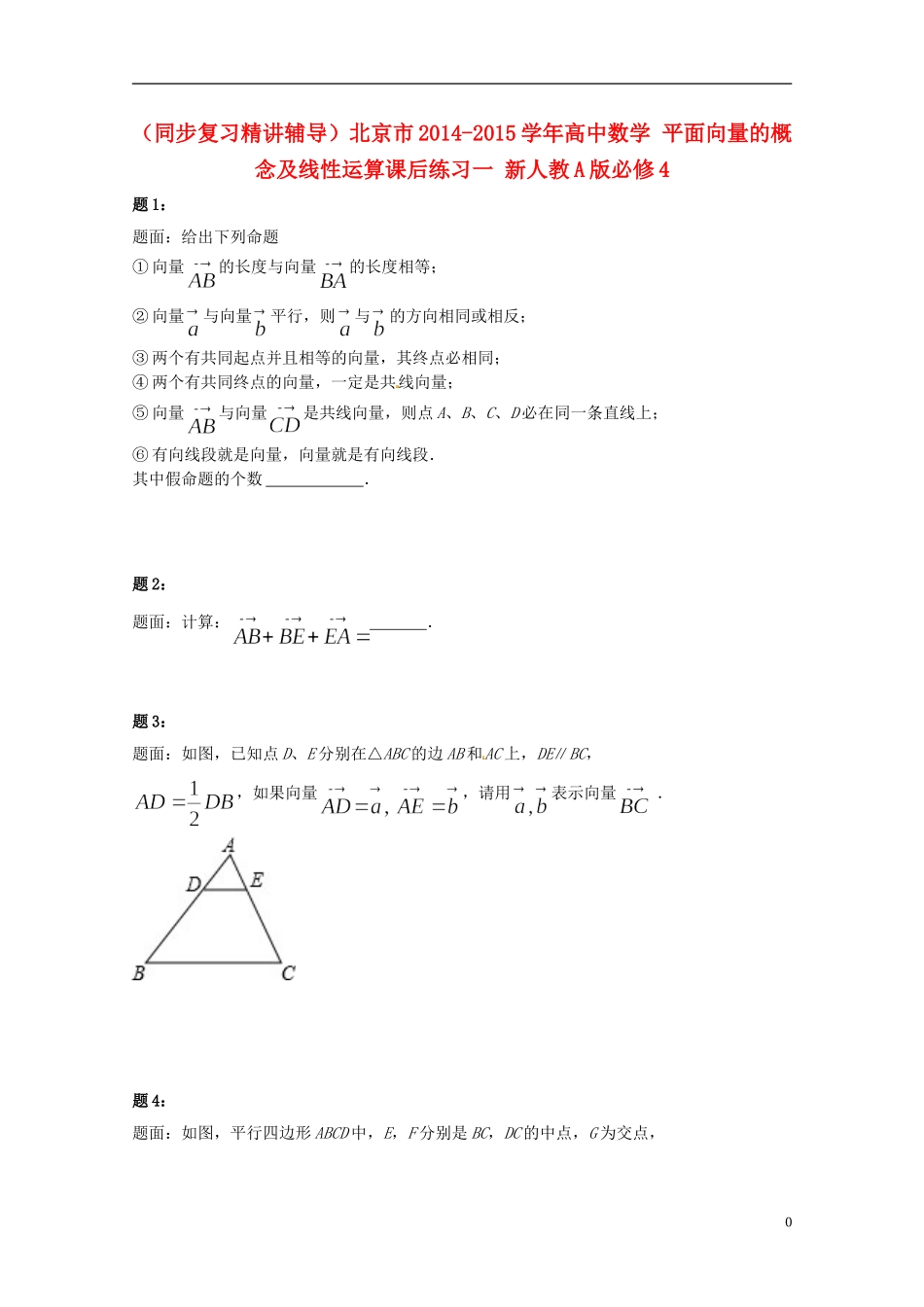 （同步复习精讲辅导）北京市2014-2015学年高中数学 平面向量的概念及线性运算课后练习一 新人教A版必修4_第1页