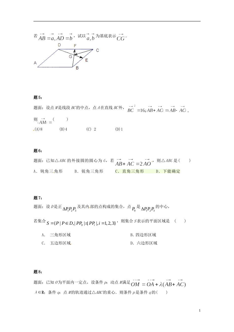 （同步复习精讲辅导）北京市2014-2015学年高中数学 平面向量的概念及线性运算课后练习一 新人教A版必修4_第2页