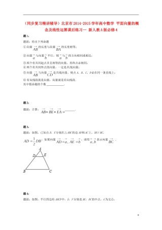 （同步复习精讲辅导）北京市2014-2015学年高中数学 平面向量的概念及线性运算课后练习一 新人教A版必修4