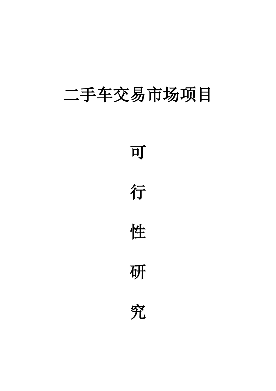 沙洋二手车市场可研报告_第2页