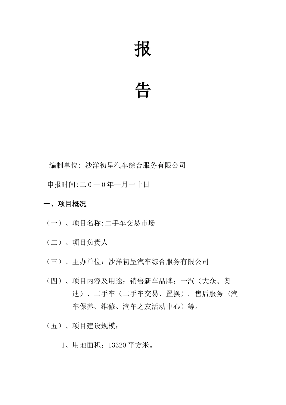 沙洋二手车市场项目可研_第3页