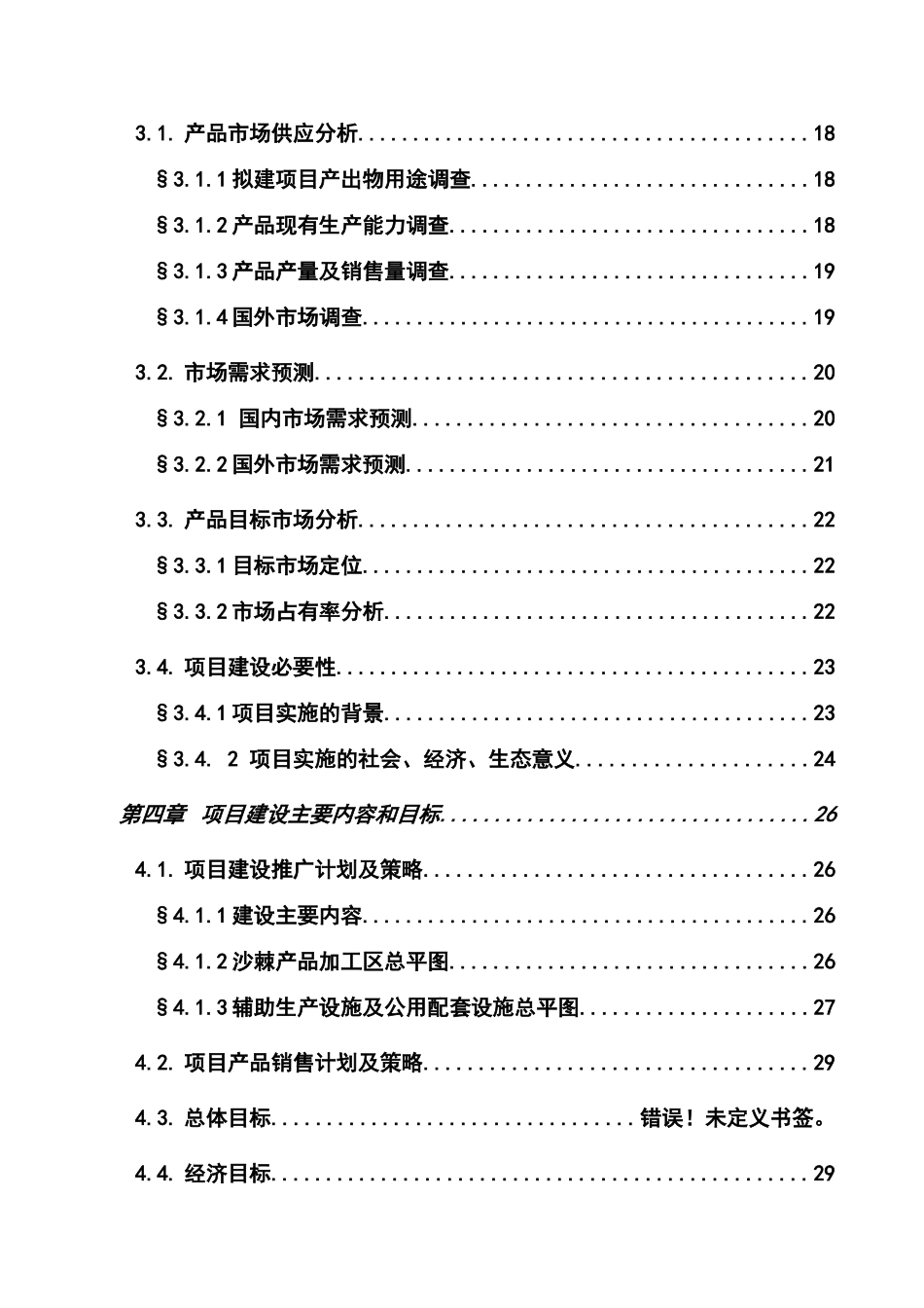 沙棘系列产品精深加工项目可行性研究报告书_第3页