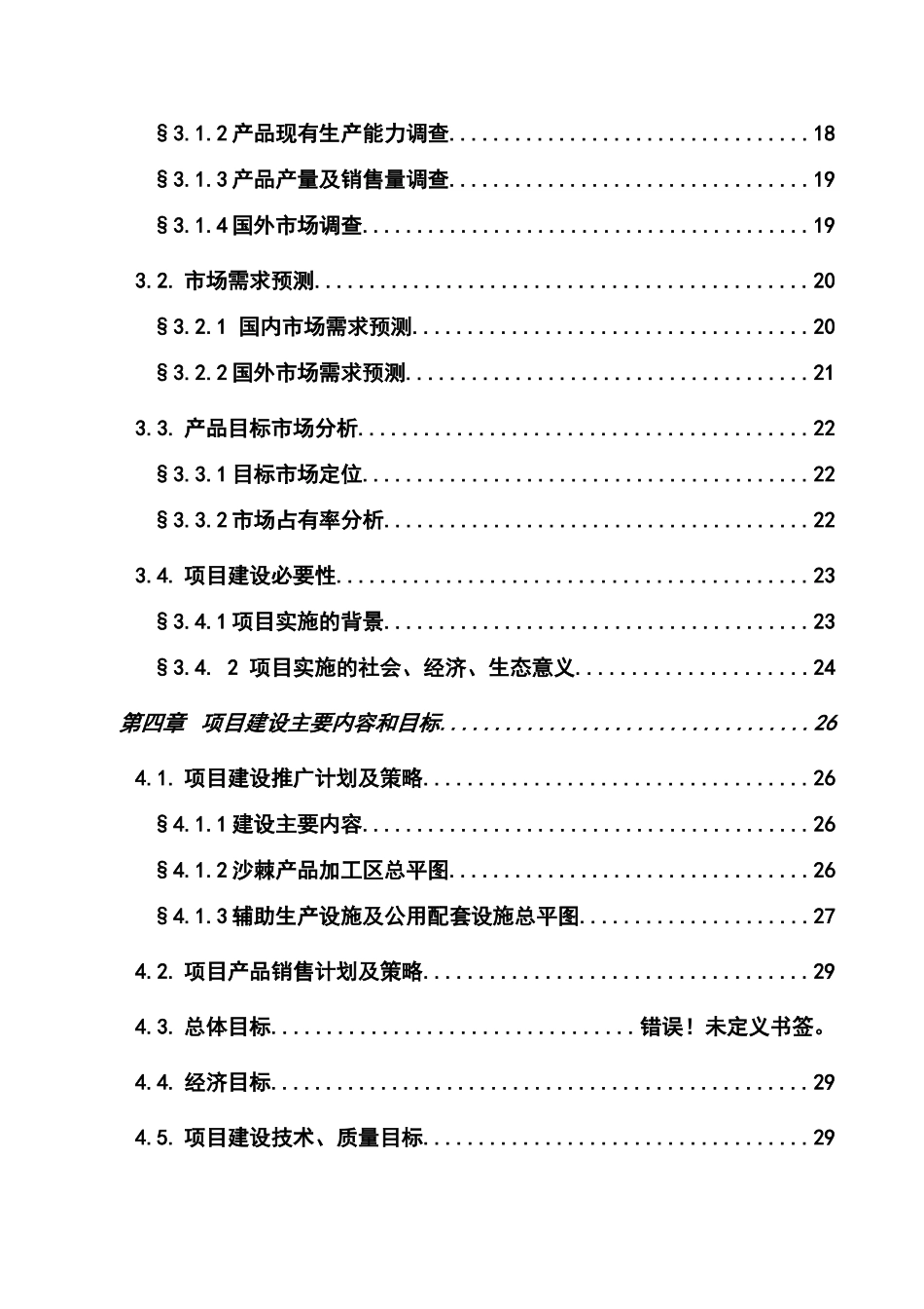 沙棘系列产品精深加工项目可行性研究报告_第3页